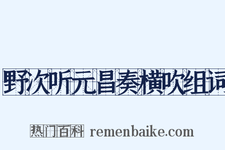 野次听元昌奏横吹组词是什么意思的图片